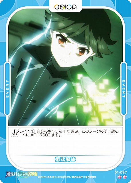 術式解体 【01-097N】